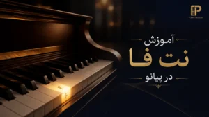 آموزش نت فا در پیانو
