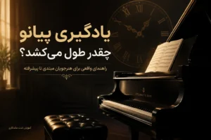 یادگیری پیانو چقدر طول می‌کشد؟