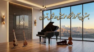 بهترین آموزشگاه موسیقی در شمال تهران