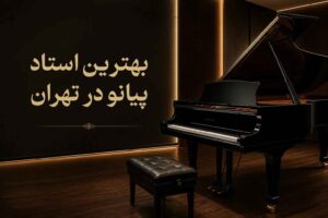 بهترین استاد پیانو در تهران